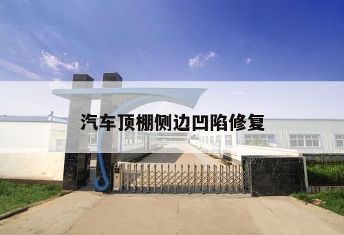 汽車頂棚側邊凹陷修復