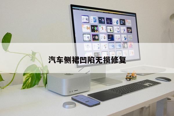 汽車側裙凹陷無損修復