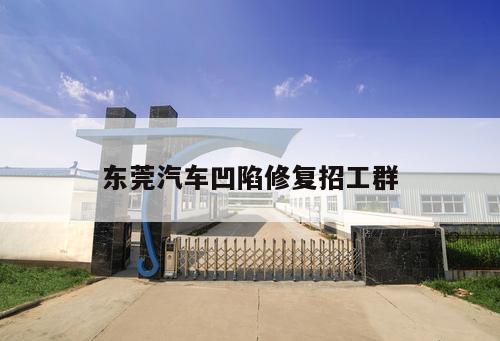 東莞汽車凹陷修復招工群