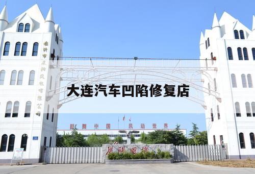 大連汽車凹陷修復(fù)店