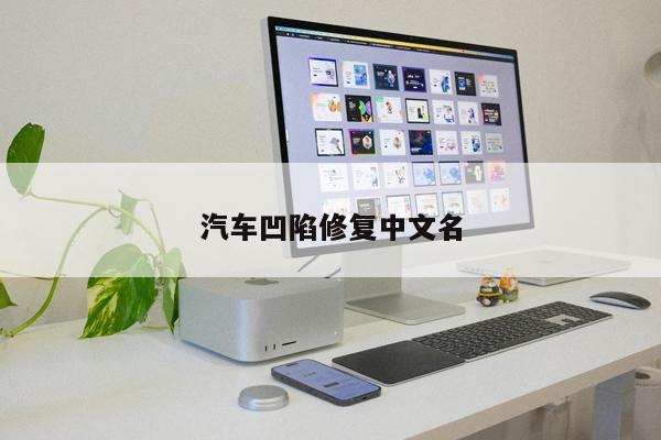 汽車(chē)凹陷修復(fù)中文名