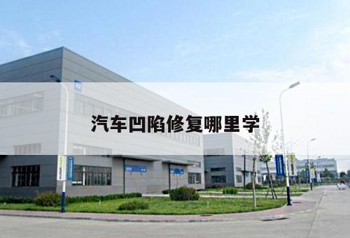 汽車凹陷修復(fù)哪里學(xué)