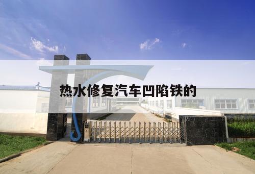 熱水修復(fù)汽車凹陷鐵的
