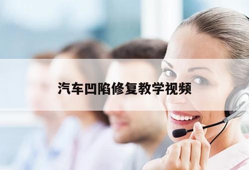 汽車凹陷修復教學視頻