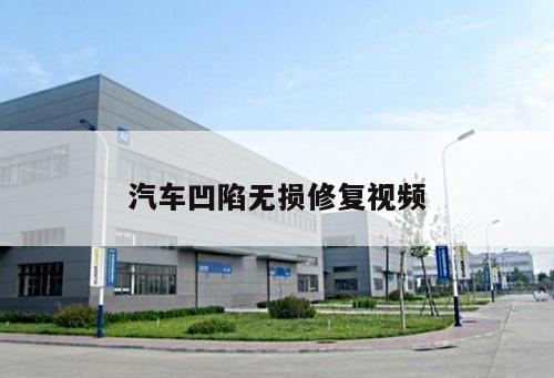 汽車凹陷無損修復視頻