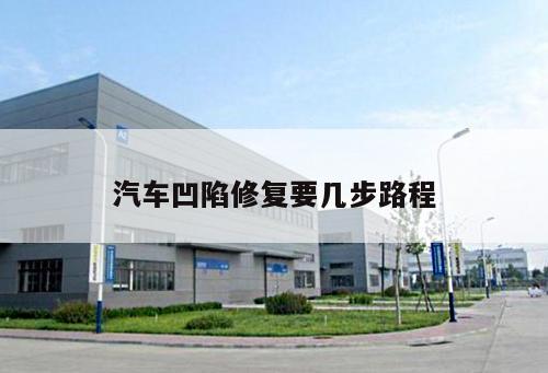 汽車凹陷修復(fù)要幾步路程